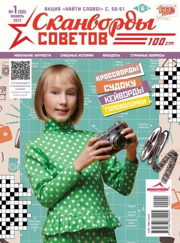 Обложка журнала Сканворды Советов