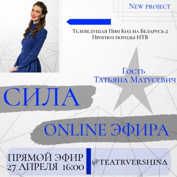 Сила ONLINE эфира