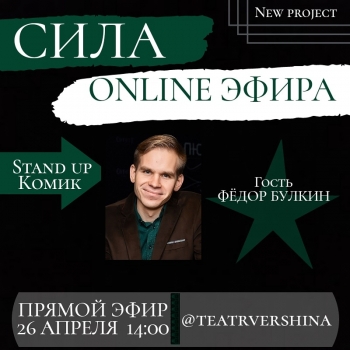 Сила ONLINE эфира