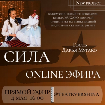 Сила ONLINE эфира