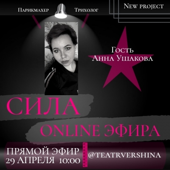Сила ONLINE эфира