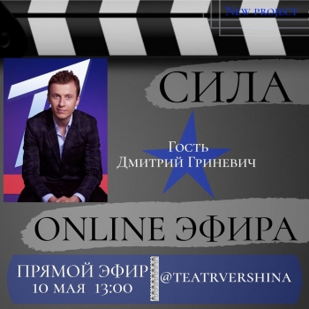 Сила ONLINE эфира