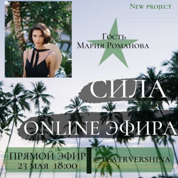 Сила ONLINE эфира