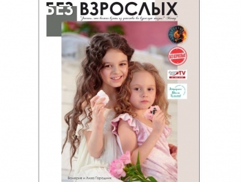 Журнал &quot;Без Взрослых&quot;. &quot;Знаешь,что важно взять из детства во взрослую жизнь? Мечту!&quot;