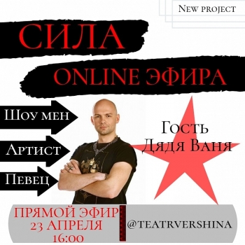 Сила ONLINE эфира